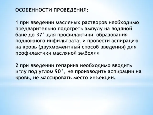 ОСОБЕННОСТИ ПРОВЕДЕНИЯ: 1 при введении масляных растворов необходимо предварительно подогреть