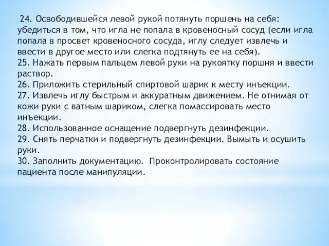 24. Освободившейся левой рукой потянуть поршень на себя: убедиться в