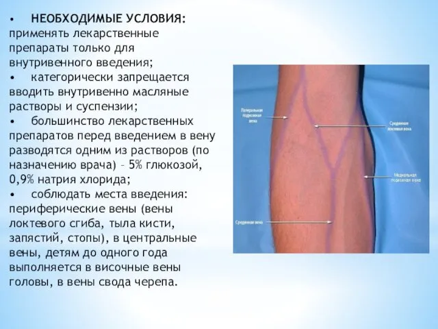 • НЕОБХОДИМЫЕ УСЛОВИЯ: применять лекарственные препараты только для внутривенного введения;