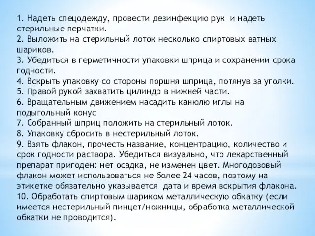 1. Надеть спецодежду, провести дезинфекцию рук и надеть стерильные перчатки.