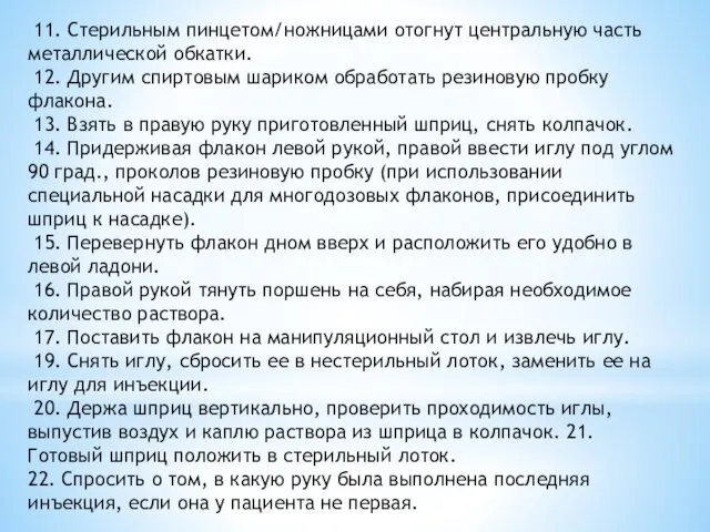 11. Стерильным пинцетом/ножницами отогнут центральную часть металлической обкатки. 12. Другим