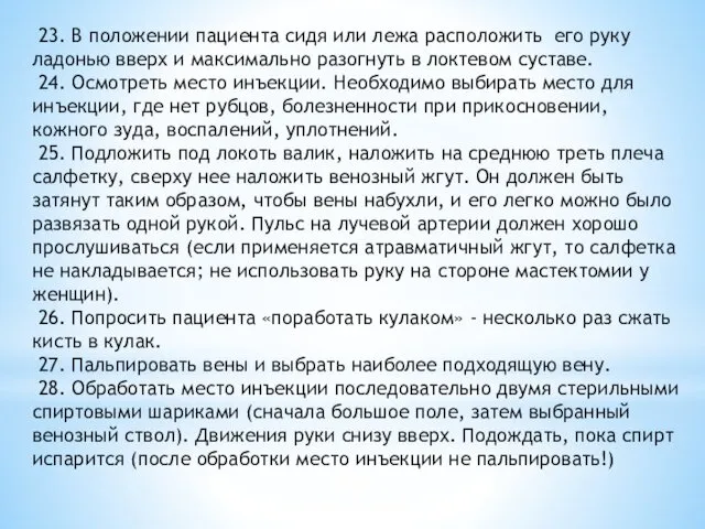 23. В положении пациента сидя или лежа расположить его руку