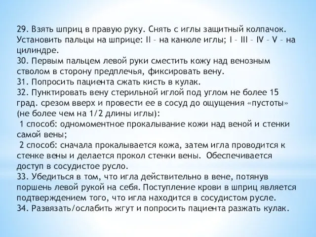 29. Взять шприц в правую руку. Снять с иглы защитный