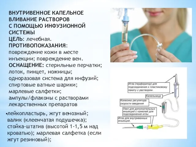 ВНУТРИВЕННОЕ КАПЕЛЬНОЕ ВЛИВАНИЕ РАСТВОРОВ С ПОМОЩЬЮ ИНФУЗИОННОЙ СИСТЕМЫ ЦЕЛЬ: лечебная.