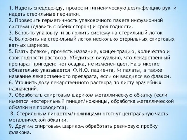 1. Надеть спецодежду, провести гигиеническую дезинфекцию рук и надеть стерильные