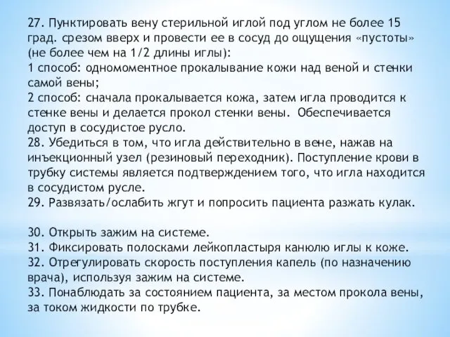 27. Пунктировать вену стерильной иглой под углом не более 15