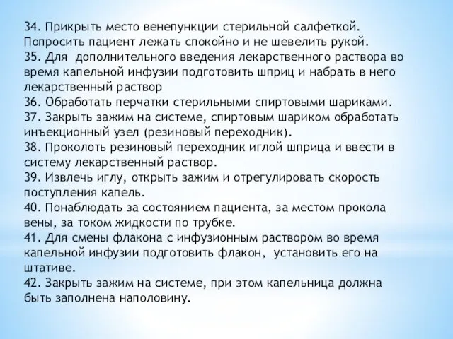 34. Прикрыть место венепункции стерильной салфеткой. Попросить пациент лежать спокойно