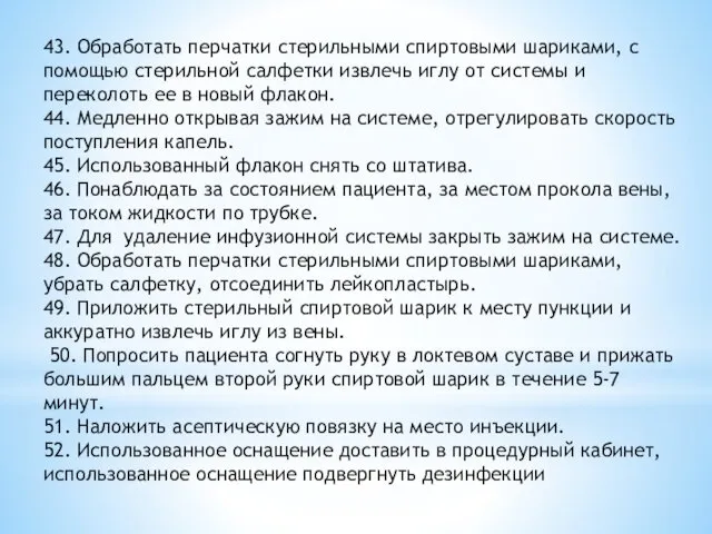 43. Обработать перчатки стерильными спиртовыми шариками, с помощью стерильной салфетки