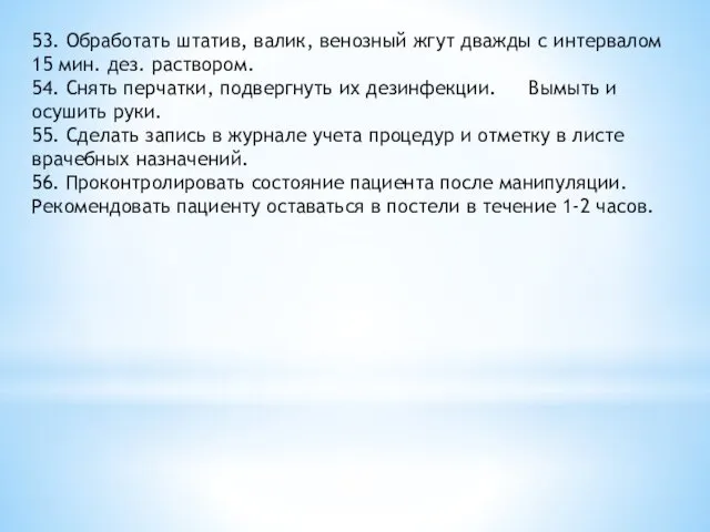 53. Обработать штатив, валик, венозный жгут дважды с интервалом 15