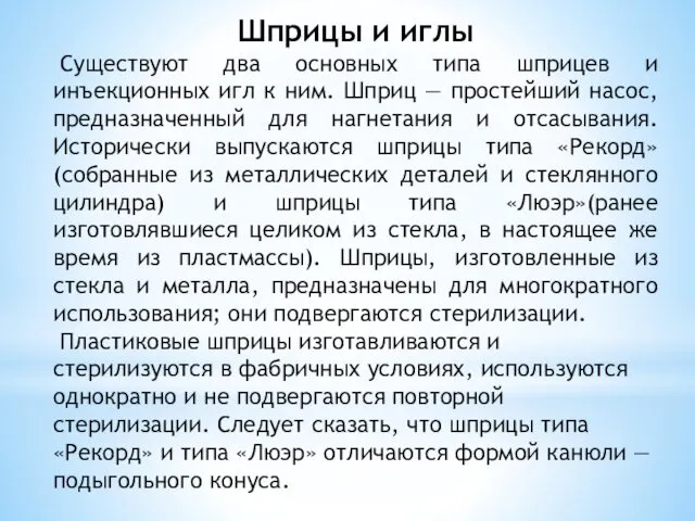 Шприцы и иглы Существуют два основных типа шприцев и инъекционных