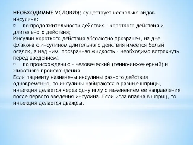 НЕОБХОДИМЫЕ УСЛОВИЯ: существует несколько видов инсулина:  по продолжительности действия