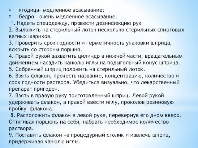  ягодица– медленное всасывание;  бедро – очень медленное всасывание.