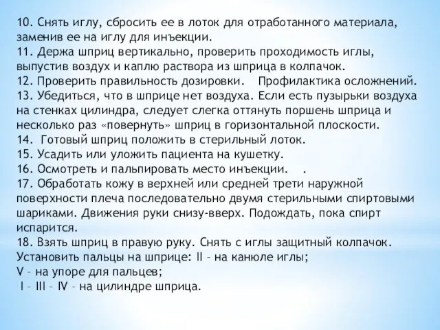 10. Снять иглу, сбросить ее в лоток для отработанного материала,