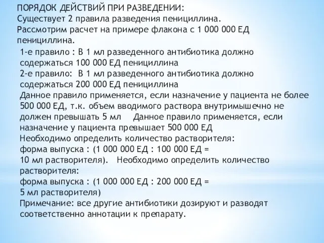 ПОРЯДОК ДЕЙСТВИЙ ПРИ РАЗВЕДЕНИИ: Существует 2 правила разведения пенициллина. Рассмотрим