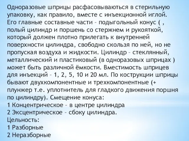 Одноразовые шприцы расфасовываються в стерильную упаковку, как правило, вместе с