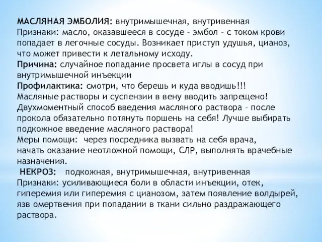 МАСЛЯНАЯ ЭМБОЛИЯ: внутримышечная, внутривенная Признаки: масло, оказавшееся в сосуде –