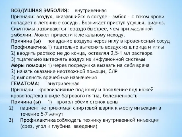 ВОЗДУШНАЯ ЭМБОЛИЯ: внутривенная Признаки: воздух, оказавшийся в сосуде – эмбол