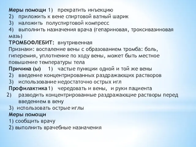 Меры помощи 1) прекратить инъекцию 2) приложить к вене спиртовой