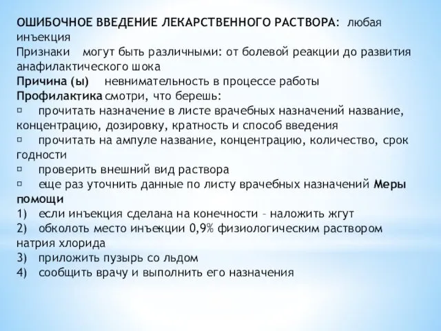 ОШИБОЧНОЕ ВВЕДЕНИЕ ЛЕКАРСТВЕННОГО РАСТВОРА: любая инъекция Признаки могут быть различными: