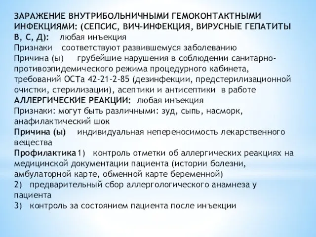 ЗАРАЖЕНИЕ ВНУТРИБОЛЬНИЧНЫМИ ГЕМОКОНТАКТНЫМИ ИНФЕКЦИЯМИ: (СЕПСИС, ВИЧ-ИНФЕКЦИЯ, ВИРУСНЫЕ ГЕПАТИТЫ В, С,