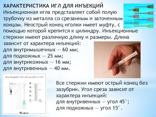 ХАРАКТЕРИСТИКА ИГЛ ДЛЯ ИНЪЕКЦИЙ Инъекционная игла представляет собой полую трубочку