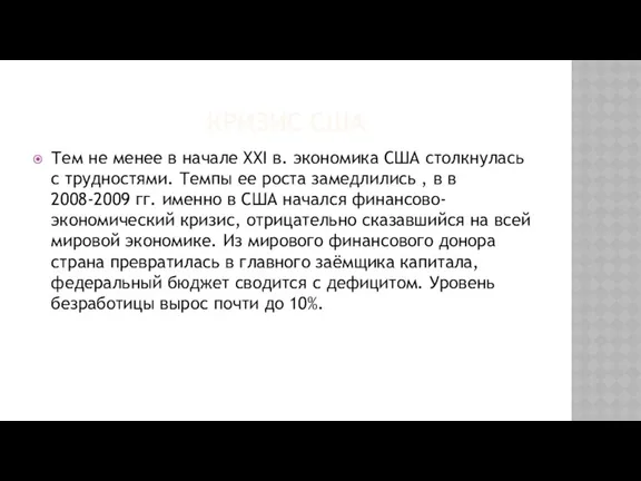 КРИЗИС США Тем не менее в начале XXI в. экономика