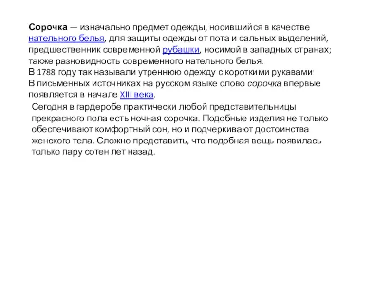 Сорочка — изначально предмет одежды, носившийся в качестве нательного белья, для защиты одежды