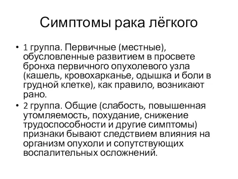 Симптомы рака лёгкого 1 группа. Первичные (местные), обусловленные развитием в