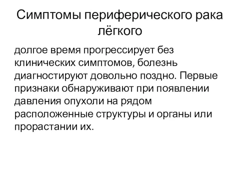 Симптомы периферического рака лёгкого долгое время прогрессирует без клинических симптомов,