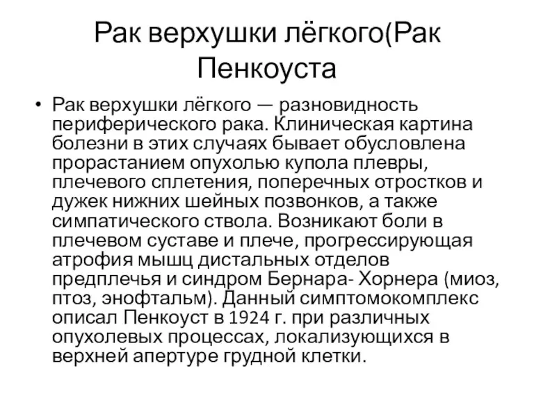 Рак верхушки лёгкого(Рак Пенкоуста Рак верхушки лёгкого — разновидность периферического