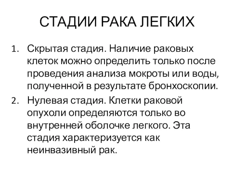 СТАДИИ РАКА ЛЕГКИХ Скрытая стадия. Наличие раковых клеток можно определить