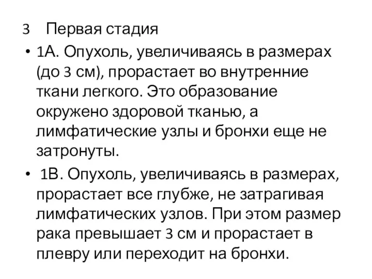 3 Первая стадия 1А. Опухоль, увеличиваясь в размерах (до 3