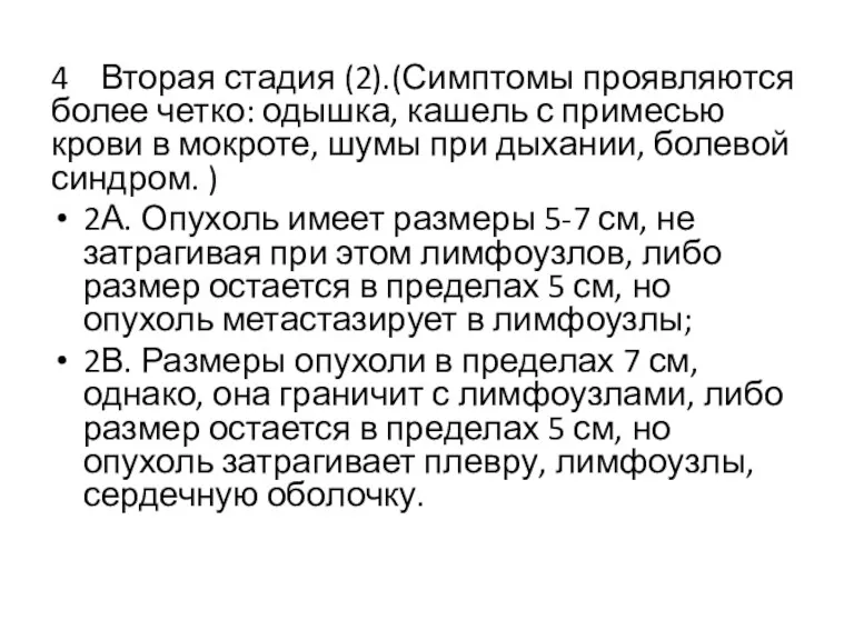 4 Вторая стадия (2).(Симптомы проявляются более четко: одышка, кашель с