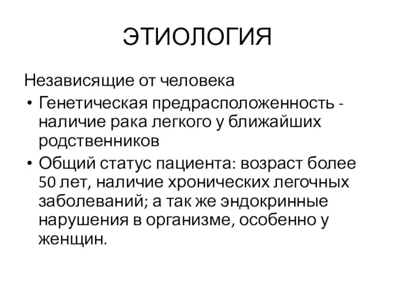 ЭТИОЛОГИЯ Независящие от человека Генетическая предрасположенность - наличие рака легкого