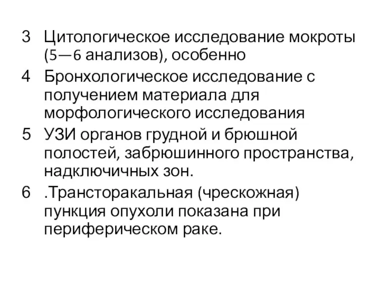 Цитологическое исследование мокроты (5—6 анализов), особенно Бронхологическое исследование с получением