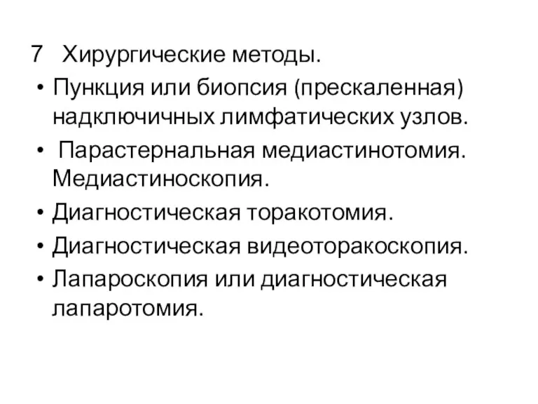 Хирургические методы. Пункция или биопсия (прескаленная) надключичных лимфатических узлов. Парастернальная