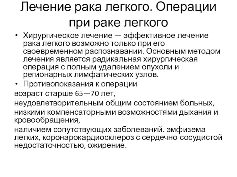 Лечение рака легкого. Операции при раке легкого Хирургическое лечение —