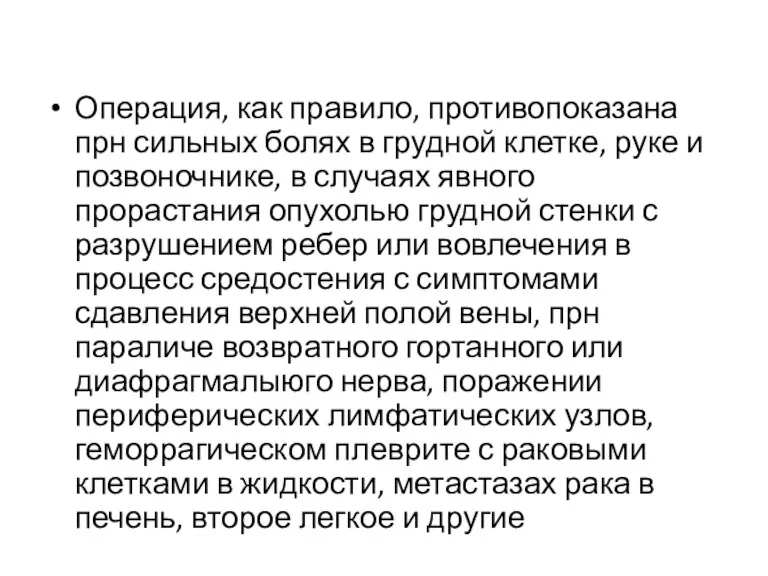 Операция, как правило, противопоказана прн сильных болях в грудной клетке,