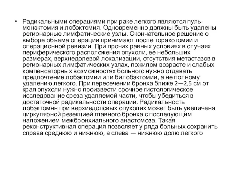 Радикальными операциями при раке легкого являются пуль-монэктомия и лобэктомия. Одновременно