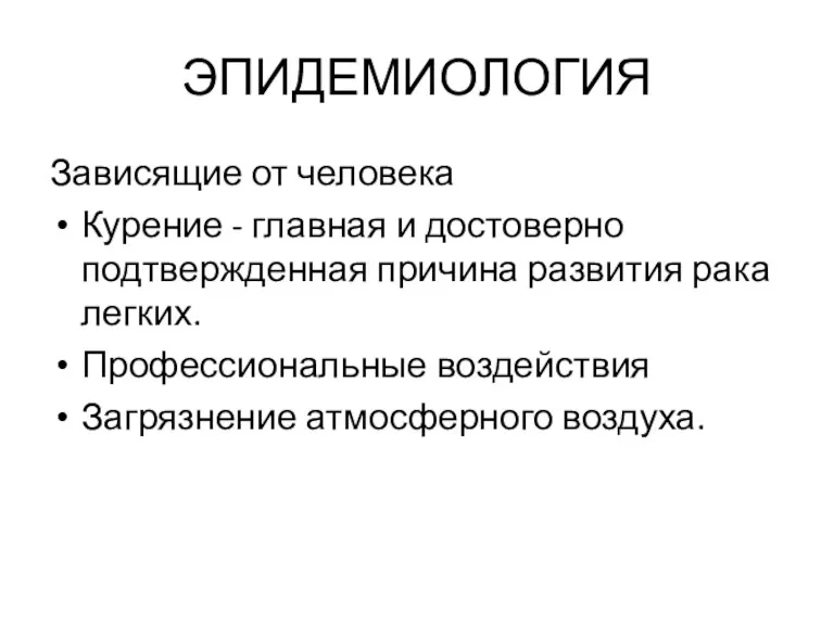 ЭПИДЕМИОЛОГИЯ Зависящие от человека Курение - главная и достоверно подтвержденная