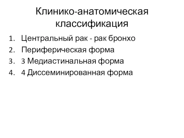 Клинико-анатомическая классификация Центральный рак - рак бронхо Периферическая форма 3 Медиастинальная форма 4 Диссеминированная форма