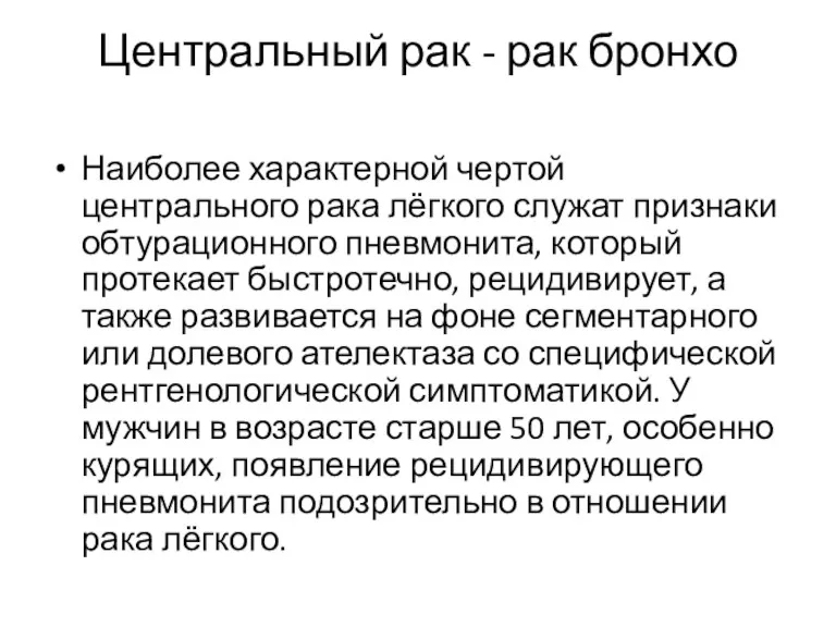 Центральный рак - рак бронхо Наиболее характерной чертой центрального рака