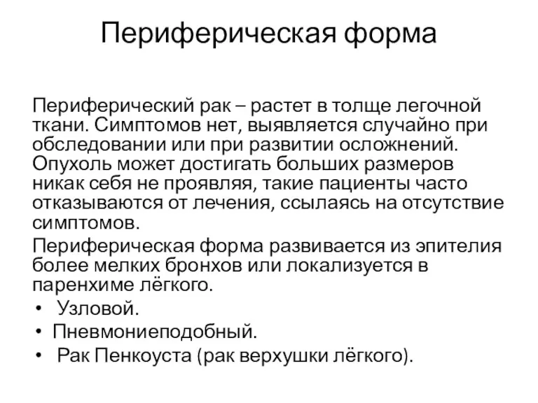 Периферическая форма Периферический рак – растет в толще легочной ткани.