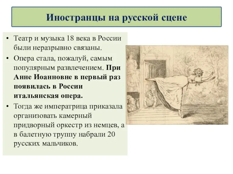 Театр и музыка 18 века в России были неразрывно связаны.