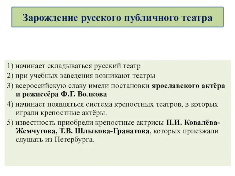 1) начинает складываться русский театр 2) при учебных заведения возникают