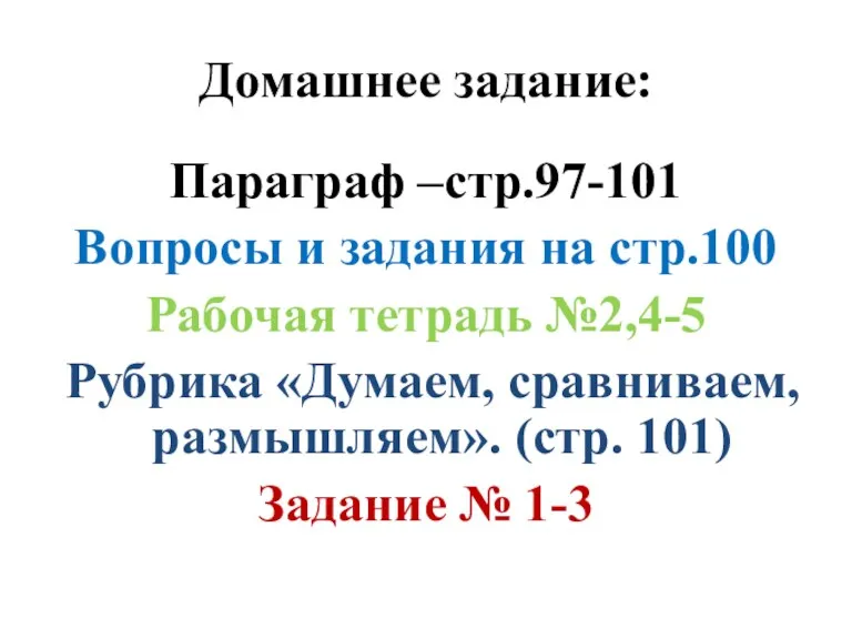 Домашнее задание: Параграф –стр.97-101 Вопросы и задания на стр.100 Рабочая