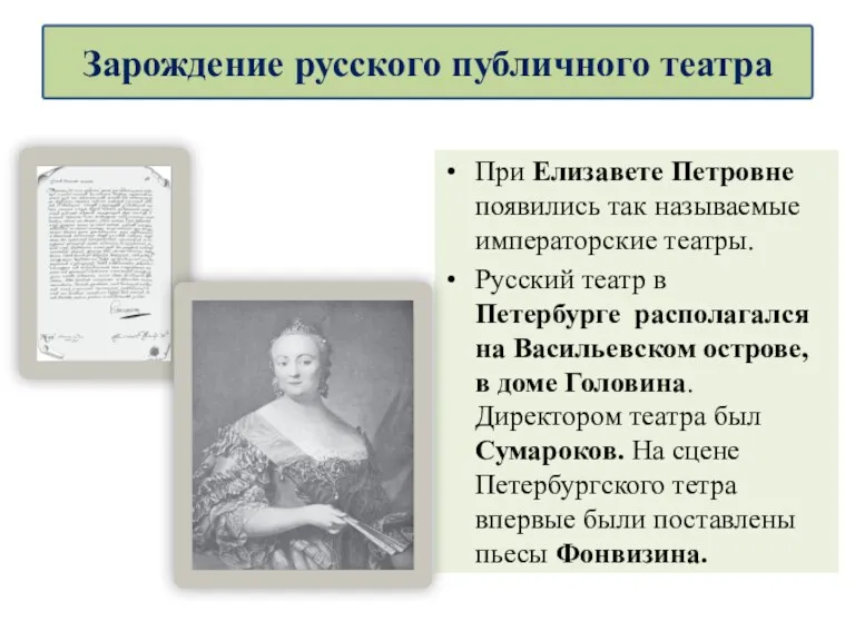 При Елизавете Петровне появились так называемые императорские театры. Русский театр