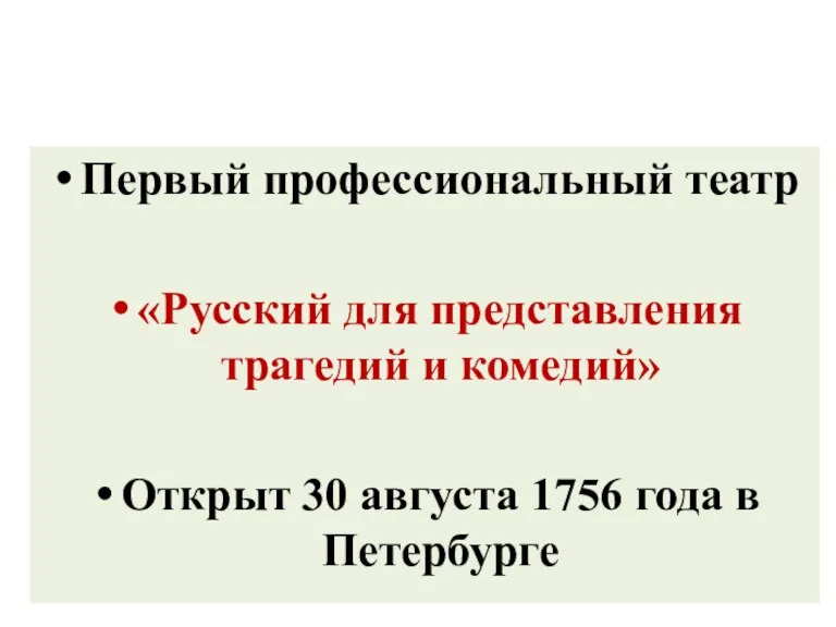 Первый профессиональный театр «Русский для представления трагедий и комедий» Открыт 30 августа 1756 года в Петербурге