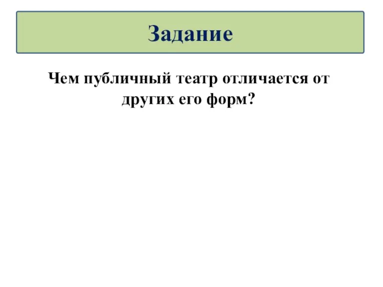 Чем публичный театр отличается от других его форм? Задание