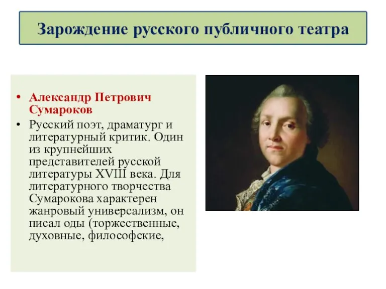 Александр Петрович Сумароков Русский поэт, драматург и литературный критик. Один